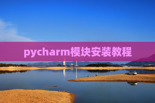 pycharm模块安装教程